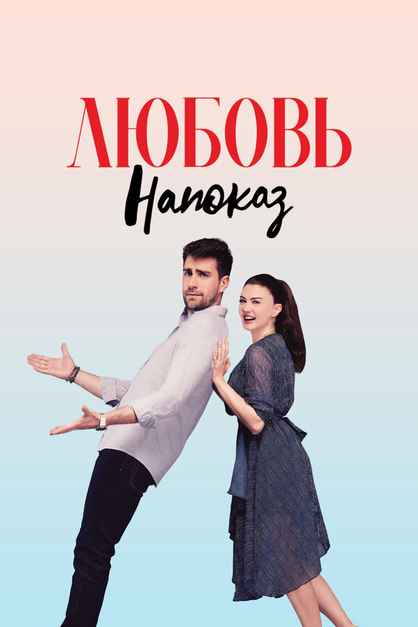 Постер сериала